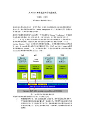 從VMM視角探析存儲(chǔ)虛擬化在計(jì)算機(jī)技術(shù)開發(fā)中的關(guān)鍵角色